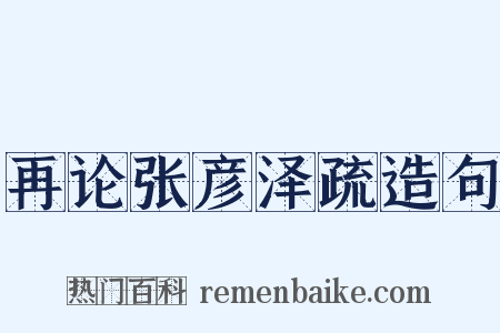 再论张彦泽疏造句是什么意思的图片